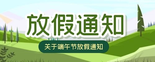 福州博鱼体育app科技2021年端午节放假通知