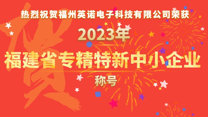 热烈祝贺博鱼体育app(科技)有限责任公司荣获2023年福建省专精特新中小企业称号！